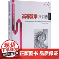 高等数学(高职版)(第2版) 吴邦昆 编 大学教材大中专 正版图书籍 安徽大学出版社