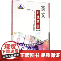 英文影视赏析(第3版) 赵英男 编 大学教材大中专 正版图书籍 清华大学出版社