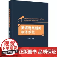 英语财经新闻编译教程 张玲 编 大学教材大中专 正版图书籍 首都经济贸易大学出版社