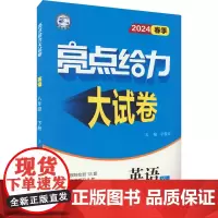 亮点给力大试卷 英语 8年级 下册 YL 2024 宁雪玲 编 中学教辅文教 正版图书籍 延边教育出版社
