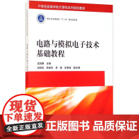 电路与模拟电子技术基础教程 龙胜春 编 大学教材大中专 正版图书籍 清华大学出版社