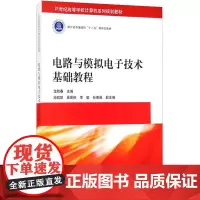 电路与模拟电子技术基础教程 龙胜春 编 大学教材大中专 正版图书籍 清华大学出版社