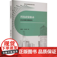 科技政策驱动企业创新发展研究 邹紫云,杨世信 著 经济理论经管、励志 正版图书籍 西南财经大学出版社