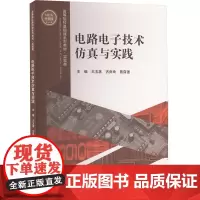 电路电子技术仿真与实践 全新版 王玉菡,古良玲,曾自强 编 大学教材大中专 正版图书籍 重庆大学出版社