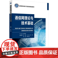 通信网理论与技术基础 彭木根 编 大学教材大中专 正版图书籍 北京邮电大学出版社