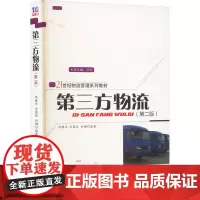 第三方物流(第2版) 陈雅萍,朱国俊,刘娜 编 大学教材大中专 正版图书籍 清华大学出版社