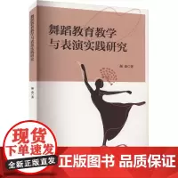 舞蹈教育教学与表演实践研究 颜焱 著 舞蹈(新)艺术 正版图书籍 吉林出版集团股份有限公司