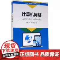 计算机网络 闫薇 等 编 大学教材大中专 正版图书籍 清华大学出版社