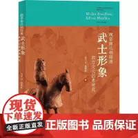 魏晋南北朝隋唐武士形象西方文化因素研究 吕千云,赵其旺 著 史学理论社科 正版图书籍 上海大学出版社