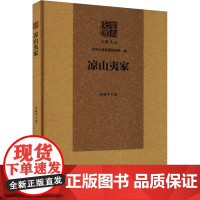 凉山夷家 林耀华 著 中国古代随笔文学 正版图书籍 云南人民出版社