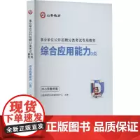 综合应用能力 D类 中小学教师类 山香教育考试命题研究中心 编 教师资格/招聘考试文教 正版图书籍 首都师范大学出版社
