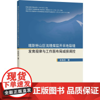 喀斯特山区浅埋煤层开采地裂缝发育规律与工作面布局减损调控 朱恒忠 著 大学教材大中专 正版图书籍 中国矿业大学出版社