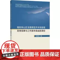 喀斯特山区浅埋煤层开采地裂缝发育规律与工作面布局减损调控 朱恒忠 著 大学教材大中专 正版图书籍 中国矿业大学出版社