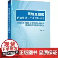 网络直播的内容建设与产业发展研究 贾毅 著 传媒出版经管、励志 正版图书籍 中山大学出版社