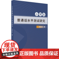 小学生普通话水平测试研究 朱丽红 著 语言文字文教 正版图书籍 北京出版社