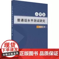 小学生普通话水平测试研究 朱丽红 著 语言文字文教 正版图书籍 北京出版社