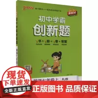 初中学霸创新题 英语七年级上 RJ版 2024 牛胜玉 编 中学教材文教 正版图书籍 辽宁教育出版社