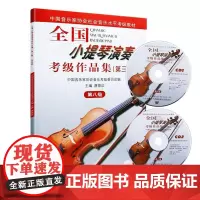 全国小提琴演奏考级作品集(第三套) 第八级 蒋雄达,中国音乐家协会音乐考级委员会 编 音乐(新)艺术 正版图书籍