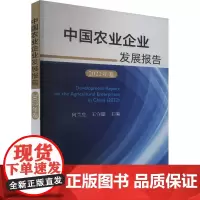 中国农业企业发展报告 2022年卷 何兰生,王守聪 编 经济理论经管、励志 正版图书籍 中国农业出版社