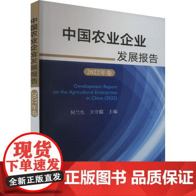 中国农业企业发展报告 2022年卷 何兰生,王守聪 编 经济理论经管、励志 正版图书籍 中国农业出版社
