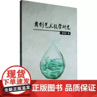 舞剑艺术教学研究 梁玉剑 著 舞蹈(新)艺术 正版图书籍 中国戏剧出版社