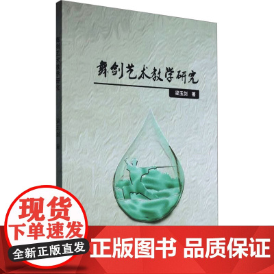 舞剑艺术教学研究 梁玉剑 著 舞蹈(新)艺术 正版图书籍 中国戏剧出版社