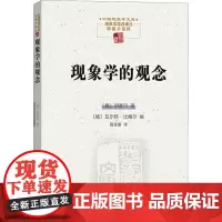 现象学的观念 (德)胡塞尔 著 倪梁康 译 外国哲学社科 正版图书籍 商务印书馆