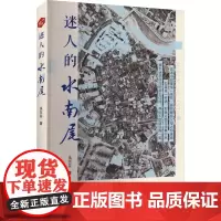 迷人的水南尾 吴尔芬 著 现代/当代文学文学 正版图书籍 湘潭大学出版社