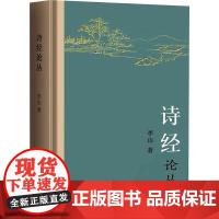 诗经论丛 李山 著 文学其它文学 正版图书籍 广州出版社