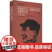 马克思主义、毛泽东主义与乌托邦主义 典藏本