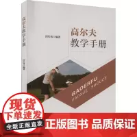 高尔夫教学手册 邱红伟 编 大学教材大中专 正版图书籍 重庆大学出版社