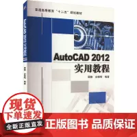 AutoCAD 2012实用教程 顾锋,左晓明 编 大学教材大中专 正版图书籍 机械工业出版社