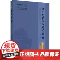 出土文献综合研究集刊 第17辑 西南大学出土文献综合研究中心,西南大学汉语言文献研究所 编 文物/考古社科 正版图书籍
