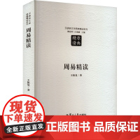 周易精读 王振复 著 大学教材大中专 正版图书籍 复旦大学出版社