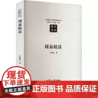 周易精读 王振复 著 大学教材大中专 正版图书籍 复旦大学出版社