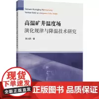 高温矿井温度场演化规律与降温技术研究 张立新 著 大学教材大中专 正版图书籍 中国矿业大学出版社