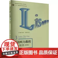 英语听力教程学生用书 3(第四版) 张民伦,徐卫列 编 大学教材大中专 正版图书籍 高等教育出版社