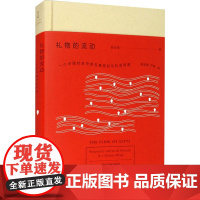 礼物的流动 一个中国村庄中的互惠原则与社会网络 阎云翔 著 李放春,刘瑜 译 史学理论社科 正版图书籍 上海人民出版社