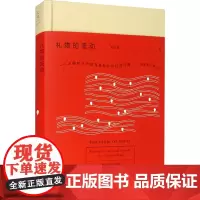 礼物的流动 一个中国村庄中的互惠原则与社会网络 阎云翔 著 李放春,刘瑜 译 史学理论社科 正版图书籍 上海人民出版社