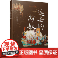 远去的匈奴 刘梅花 著 现代/当代文学文学 正版图书籍 敦煌文艺出版社