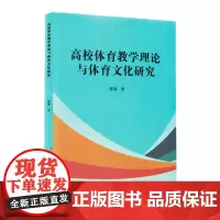 高校体育教学理论与体育文化研究