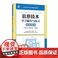 [店教材] 信息技术学习辅导与练习(基础模块)WPS Office(下册)9787115646934任日葵 蔡雯云 白静