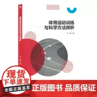 体育运动训练与科学方法探析