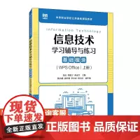 [店教材] 信息技术学习辅导与练习(基础模块)WPS Office(上册)9787115646927朱庆 邓晓宁 邓永生