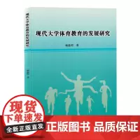 现代大学体育教育的发展研究