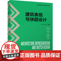 教材.建筑表现与快题设计(普通高等教育艺术设计类新形态教材)龙燕,宋阳编著出版年份2024年最新印刷2024年7月版次1