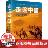 走遍中国旅游手册 中国地图出版社 编 旅游其它社科 正版图书籍 中国地图出版社