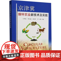 京津冀循环农业新技术及实践 王甲辰 等 编 农业基础科学专业科技 正版图书籍 中国农业出版社