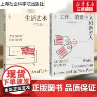 工作消费主义和新穷人+生活艺术 全2册 齐格蒙特·鲍曼著 娱乐至死消费主义下贫穷如何自处 社会学书籍 上海社会科学院出版