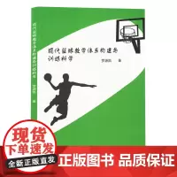 现代篮球教学体系构建与训练科学